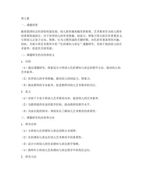 小班艺术教研课题(3篇)