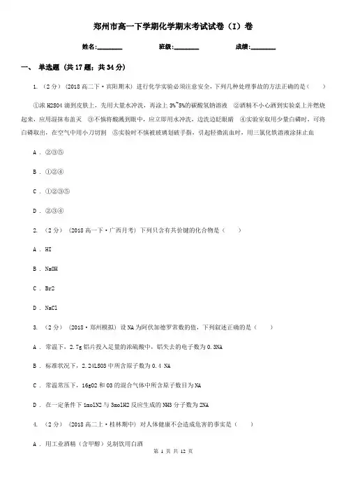 郑州市高一下学期化学期末考试试卷(I)卷