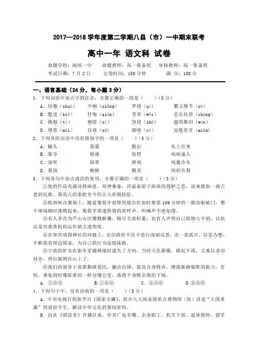 福建福州八县一中高一下学期期末联考语文