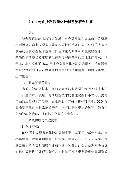 《JCO弯曲成型智能化控制系统研究》范文