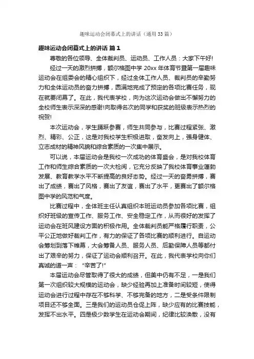 趣味运动会闭幕式上的讲话（通用33篇）