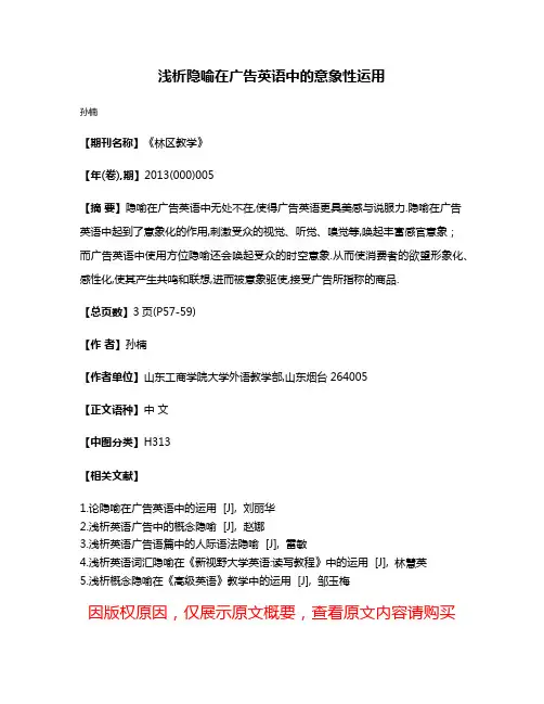 浅析隐喻在广告英语中的意象性运用