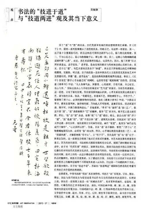 书法的“技进于道”与“技道两进”观及其当下意义