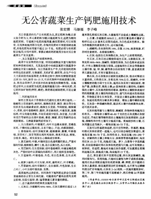 无公害蔬菜生产钙肥施用技术
