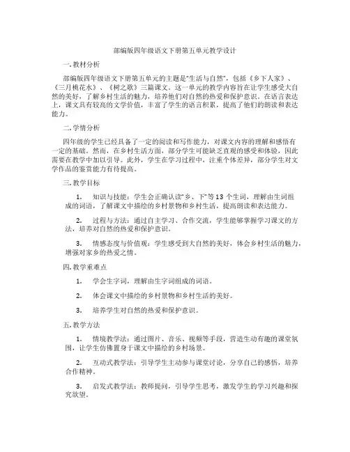 部编版四年级语文下册第五单元教学设计