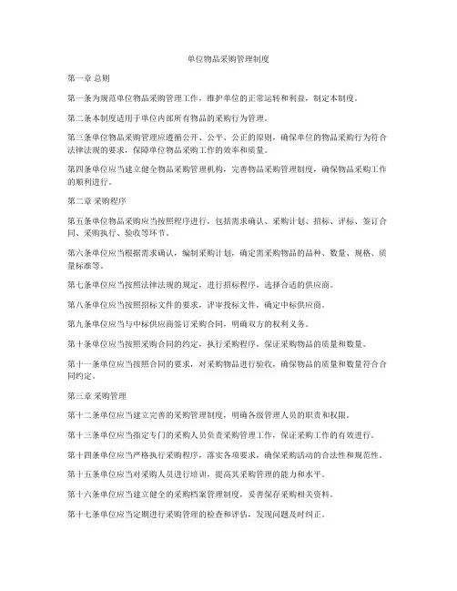 单位物品采购管理制度