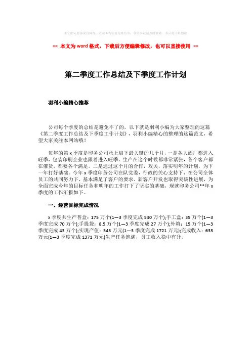 【2018-2019】第二季度工作总结及下季度工作计划-word范文模板 (1页)