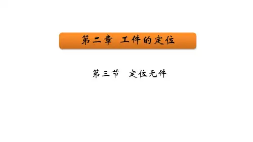 第五课 定位元件