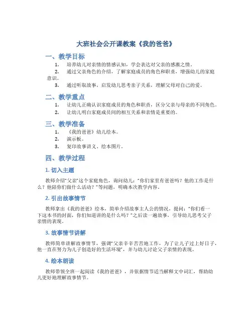 大班社会公开课教案《我的爸爸》