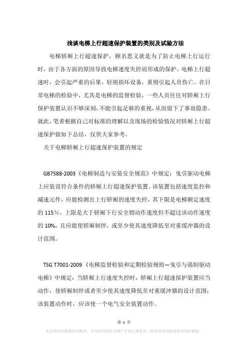 浅谈电梯上行超速保护装置的类别及试验方法