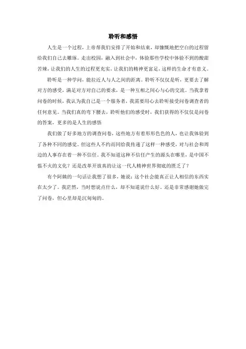 聆听和感悟
