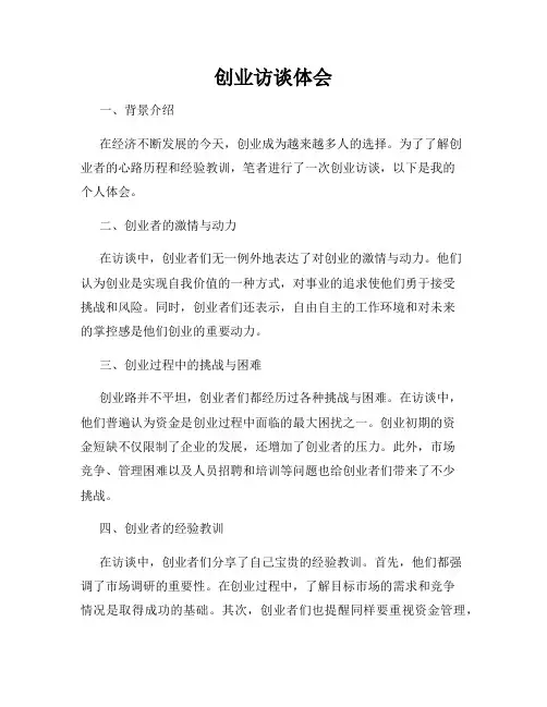 创业访谈体会
