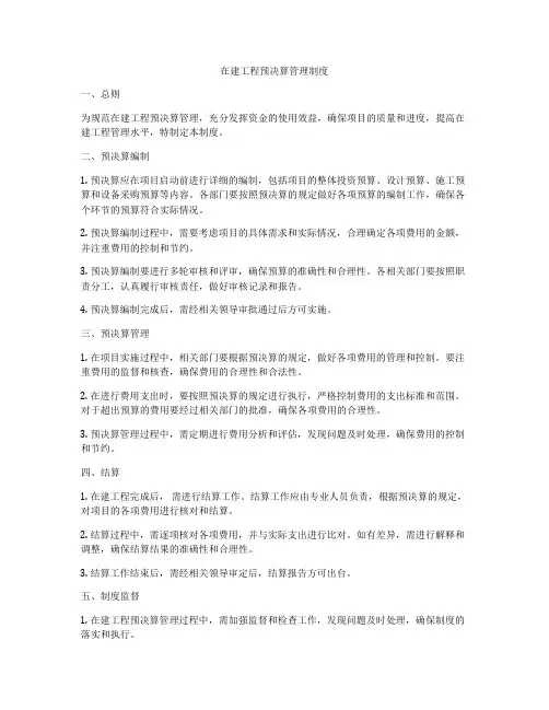 在建工程预决算管理制度