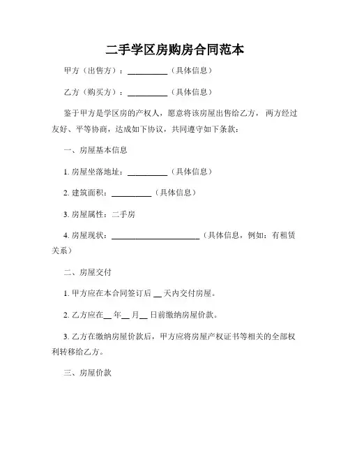 二手学区房购房合同范本