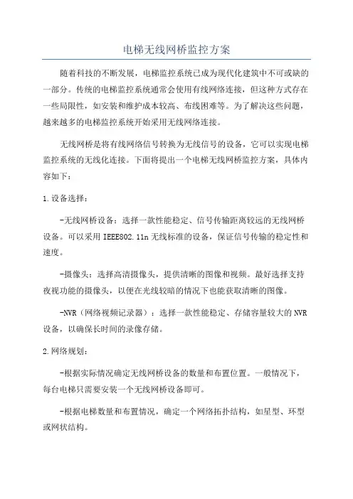 电梯无线网桥监控方案