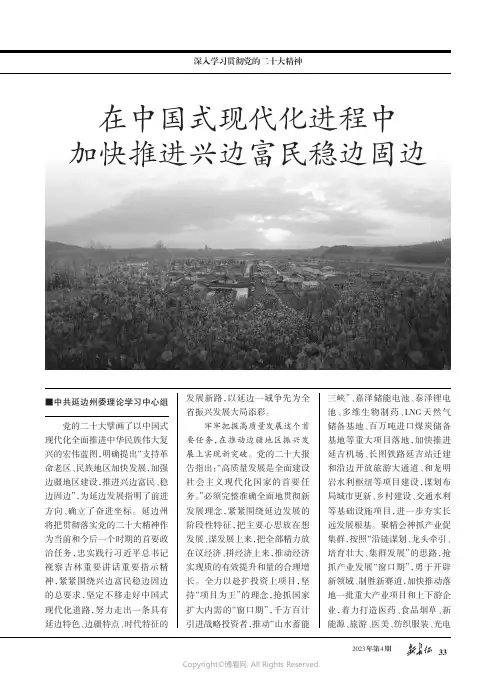在中国式现代化进程中加快推进兴边富民稳边固边