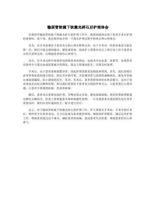 输尿管软镜下钬激光碎石后护理体会