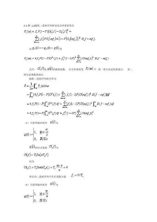 现代通信原理与技术课后答案完整版 张辉第五章