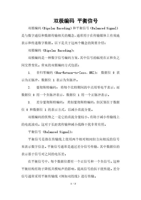 双极编码 平衡信号