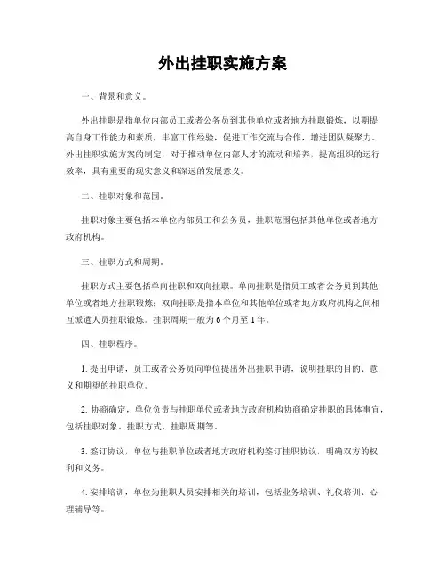 外出挂职实施方案