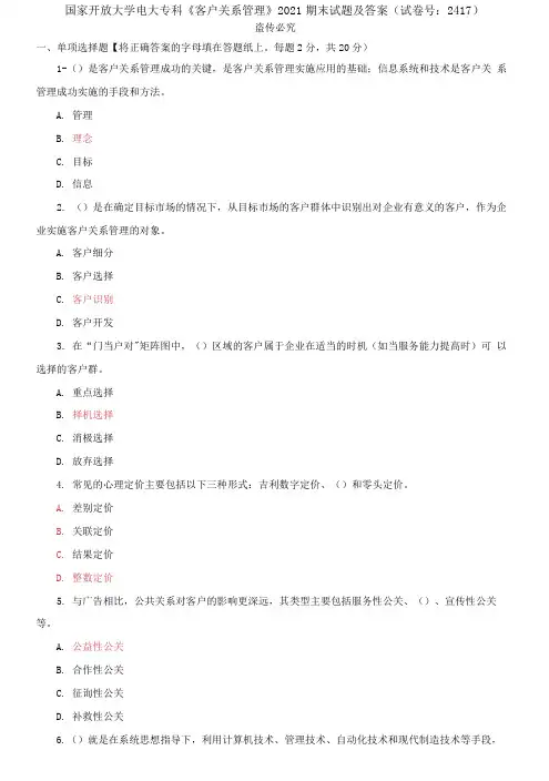 精编国家开放大学电大专科《客户关系管理》2021期末试题及答案(试卷号：241)