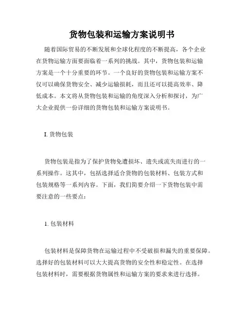 货物包装和运输方案说明书