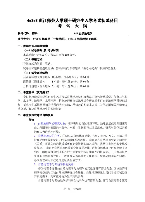 初试科目考试大纲-843自然地理学剖析
