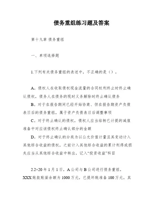 债务重组练习题及答案