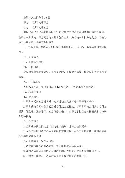 房屋建筑合同范本15篇