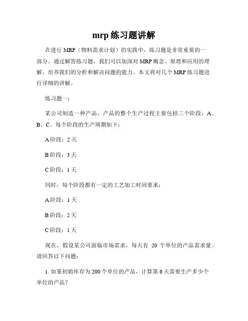 mrp练习题讲解