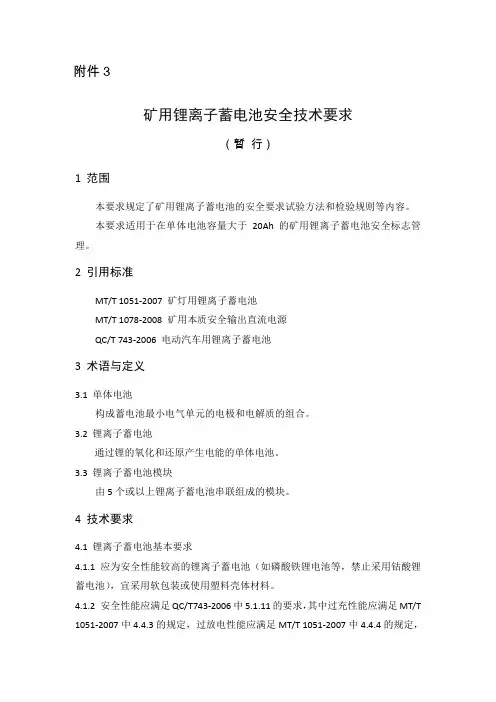 矿用锂离子蓄电池安全技术要求