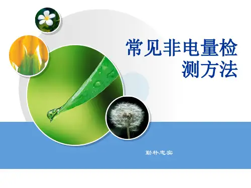 4常见非电量检测