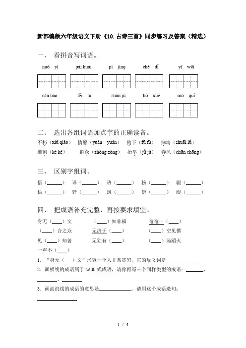 新部编版六年级语文下册《10.古诗三首》同步练习及答案(精选)