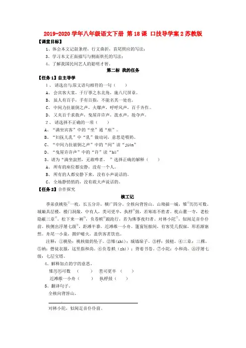 2019-2020学年八年级语文下册 第18课 口技导学案2苏教版.doc