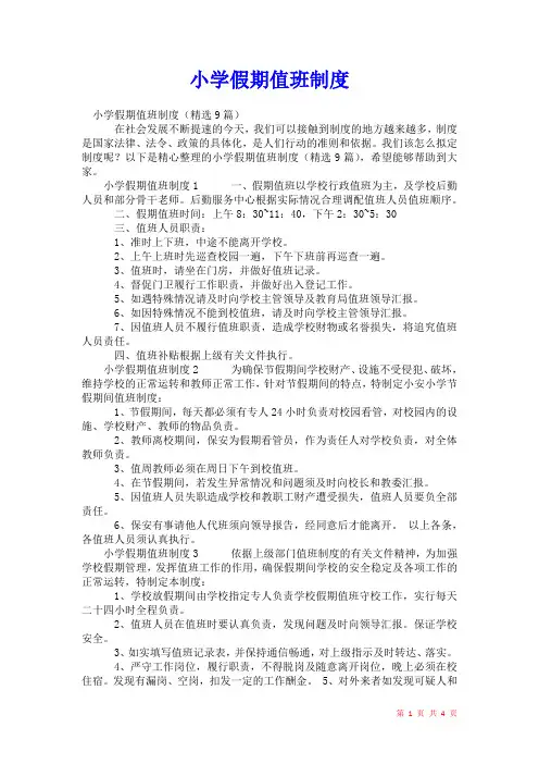 2021年小学假期值班制度