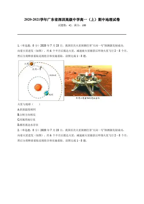 2020-2021学年广东省深圳高级中学高一(上)期中地理试卷