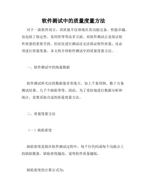 软件测试中的质量度量方法