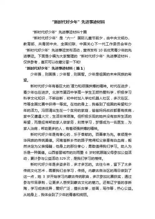 “新时代好少年”先进事迹材料