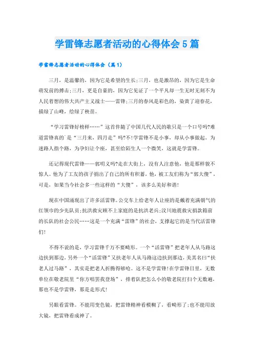 学雷锋志愿者活动的心得体会5篇