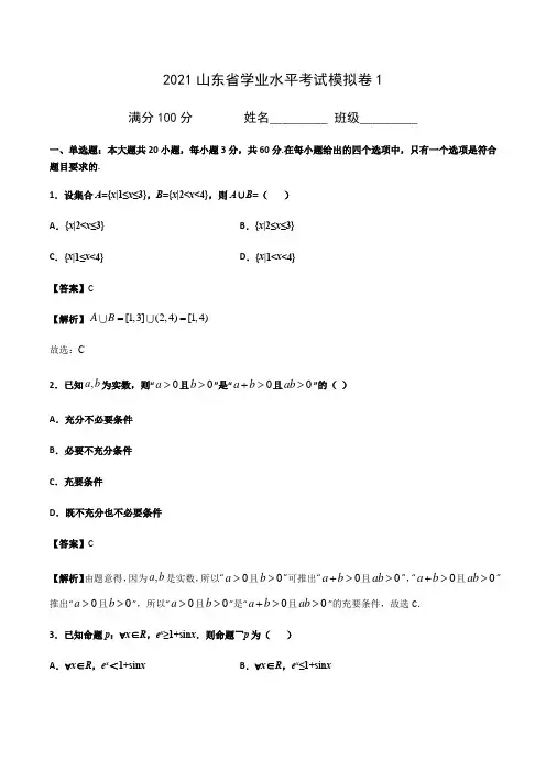 2021山东省学业水平考试模拟卷1(解析版)