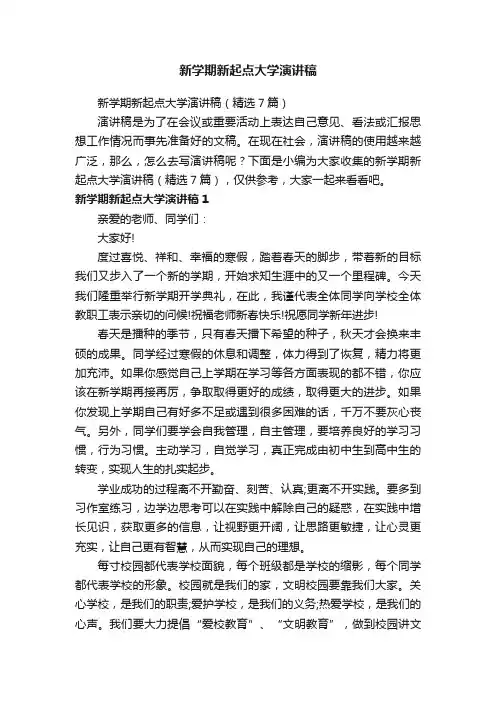 新学期新起点大学演讲稿（精选7篇）