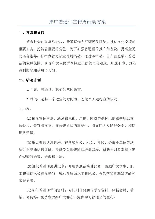 推广普通话宣传周活动方案
