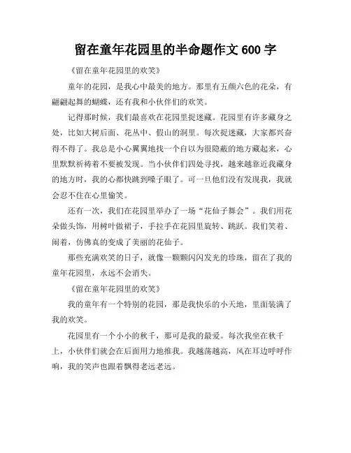 留在童年花园里的半命题作文600字