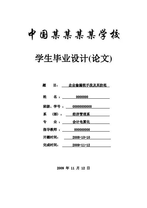 企业偷税漏税手段及其防范-论文-会计专业
