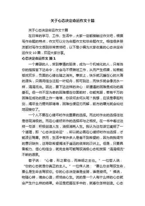 关于心态决定命运作文十篇