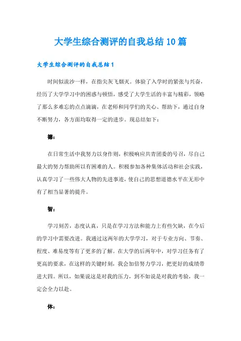 大学生综合测评的自我总结10篇