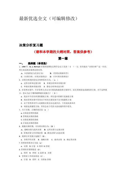 决策分析(含答案)优选全文