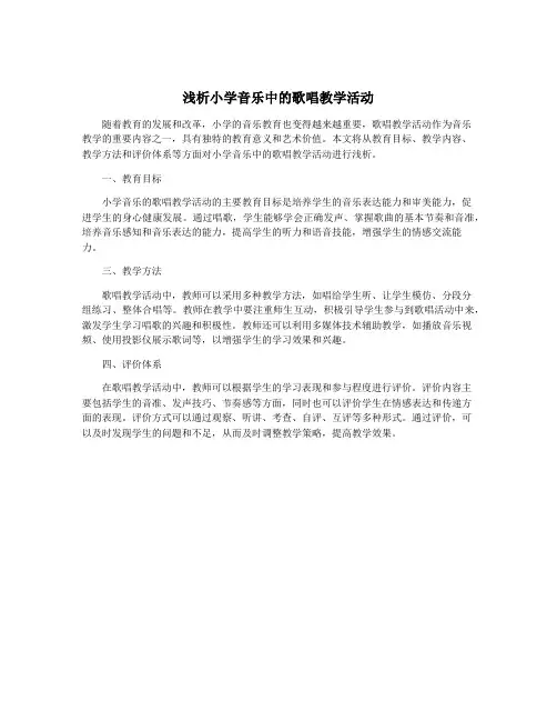 浅析小学音乐中的歌唱教学活动