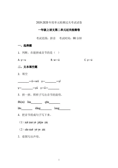 一年级语文上试题-第二单元拼音过关检测卷含答案-部编版 (4)