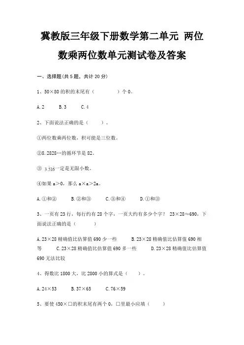 冀教版三年级下册数学第二单元 两位数乘两位数单元测试卷及答案
